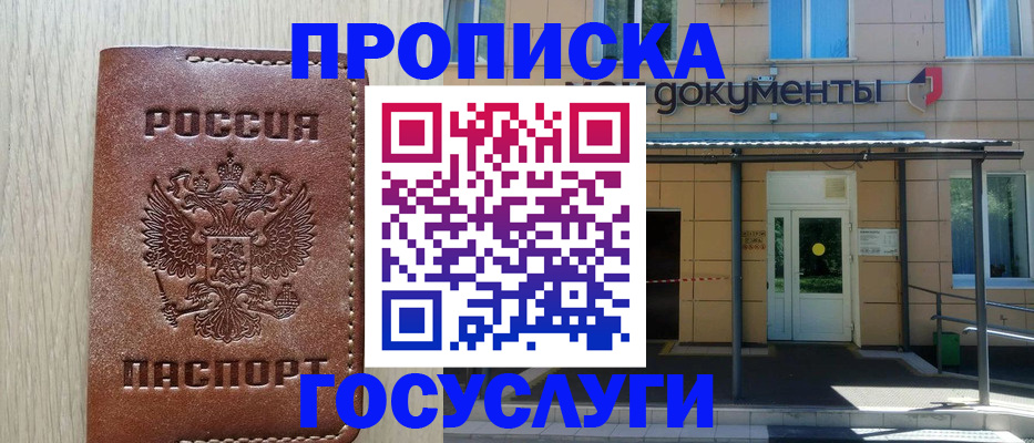 прописка 2025 в Шимановске